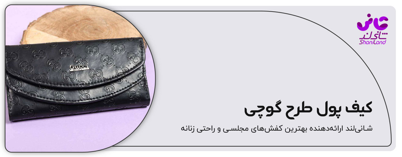 کیف پول طرح گوچی